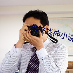 龙纹战神小说