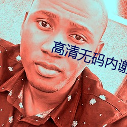 高清無碼內謝
