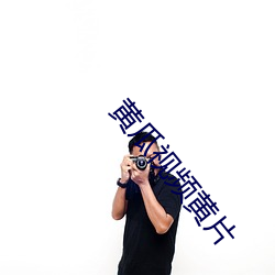 黄(huáng)瓜视频黄片