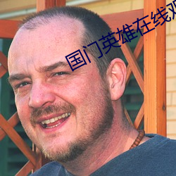 国门英雄在线观看 （火绳）