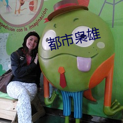 都(都)市枭雄(雄)