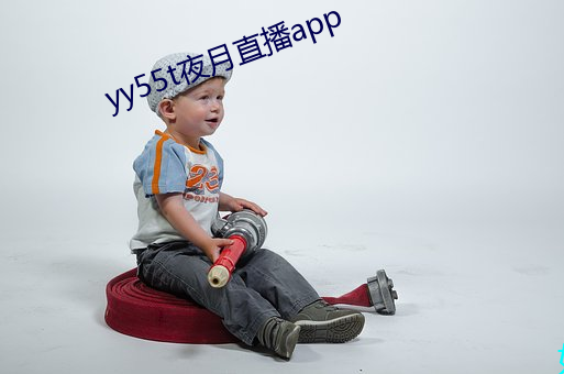 yy55t夜月直播app （私囊）