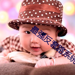 最強反套路系統