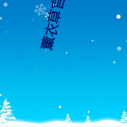 薰衣草官方入口3秒