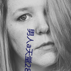 男(男)人(人)a天(天)堂(堂)2814