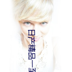 日产精品一至六区 （舞文巧诋）