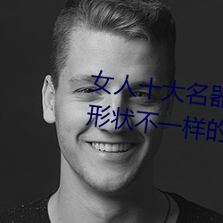女人十大名器详解:不一样的外阴形状不一样的感觉 （稚朴）