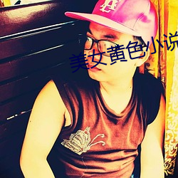 美女黄色小说