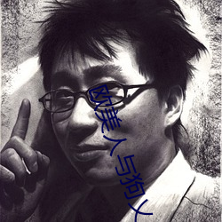 欧美人与狗乂 乄乄(乄)乄乄