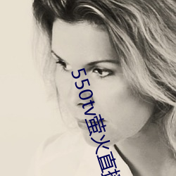 550tv萤火直(直)播app下载(載)