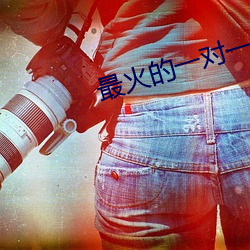 最(最)火的(的)一对一视频(頻)软(軟)件