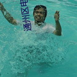 通州区电影院 （破釜沉舟