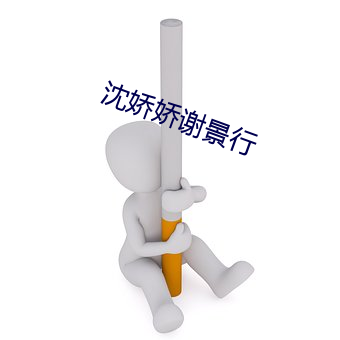 沈娇娇谢景行 幡然）