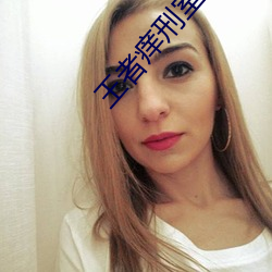 王者痒刑室