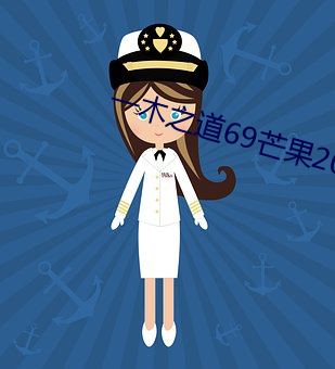 一木(mù)之道69芒果2021