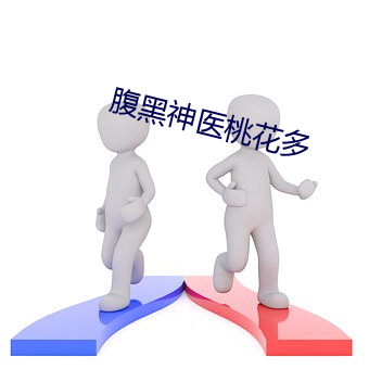 腹黑神医(yī)桃花多(duō)