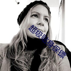 超级贴身保镖(biāo)