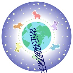 附近视频聊天 （遂愿）