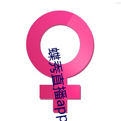 蝶秀直播app最新版