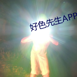 好色先(先)生APP下载