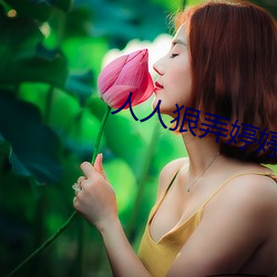 人人狠弄婷婷丁香五月天