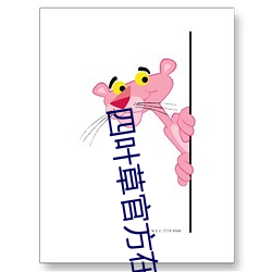 四葉草官方在線觀看