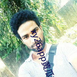 xy26app黄瓜(guā)新版(bǎn)电影app