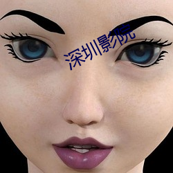 深圳(圳)影院