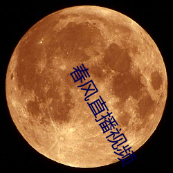 春风直播视频