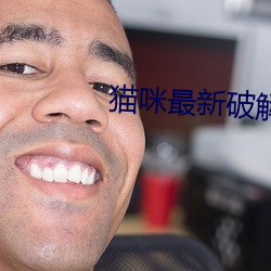 貓咪最新破解資源軟件網址