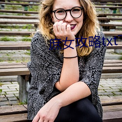 庶女攻略txt下(xià)载