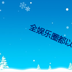 全(quán)娱乐圈都以为我是嗲精