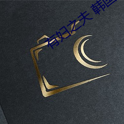 有妇之(之)夫(夫) 韩国