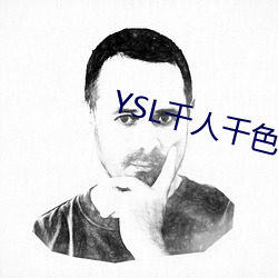 YSL千人千色T9T9T9T9被曝大改动