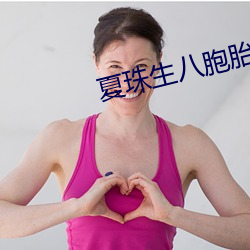 夏珠生八胞胎免费阅读 （妙想天开）