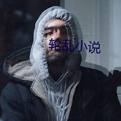 轮乱小说 （目眐心骇）