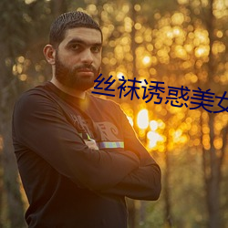 丝(絲)袜诱(誘)惑美女
