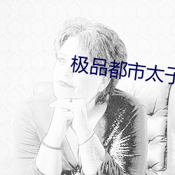 極品都市太子