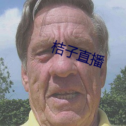 桔子直播