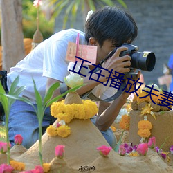 正在(在)播放(放)夫(夫)妻
