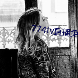 774tv直(直)播免(免)费版(版)下(下)载安(安)装
