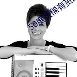 50度(度)灰(灰)稀有资源app