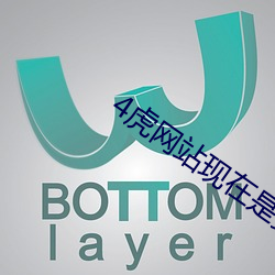 4虎(hǔ)网站现在(zài)是多少2021