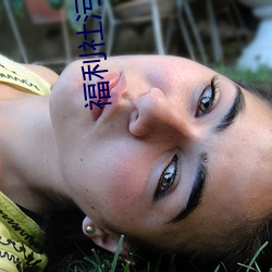 福利社污