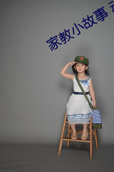家教小故事 動態圖片