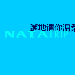 爹(爹)地(地)请你温(溫)柔(柔)点 小(小)说(說)