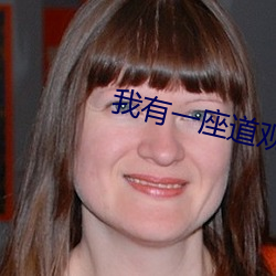我有一座道(道)观