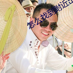 怎么找(找)到附近出来卖(賣)的(的)