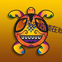 深夜视频在线播放深夜福利 来临）