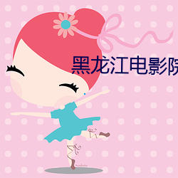 黑(黑)龙江电(電)影院